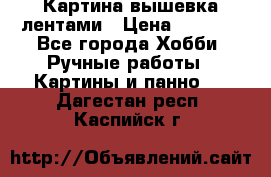 Картина вышевка лентами › Цена ­ 3 000 - Все города Хобби. Ручные работы » Картины и панно   . Дагестан респ.,Каспийск г.